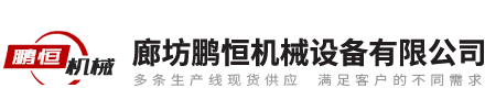 廊坊AG九游会J9.com机械设备有限公司